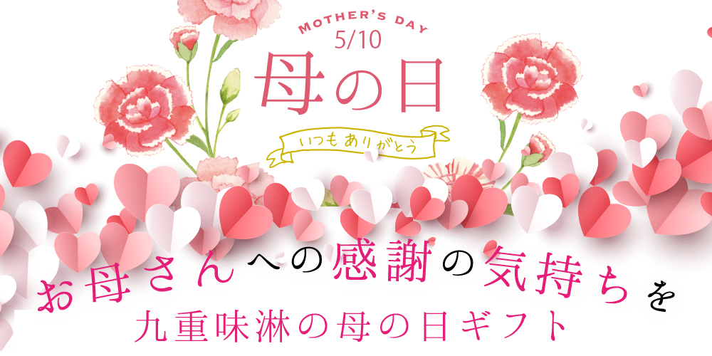 母の日ギフト