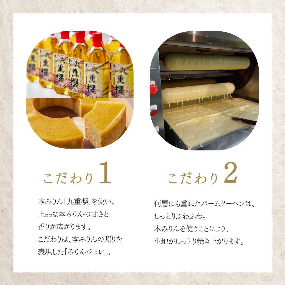 みりん屋さんのバームクーヘン