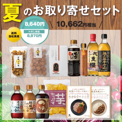 夏のお取り寄せセット【のし対応】 | 九重味淋株式会社