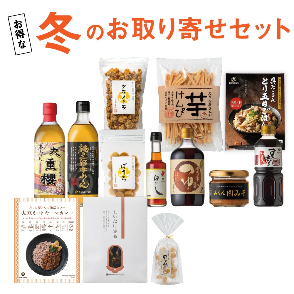 冬のお取り寄せセット | 九重味淋株式会社